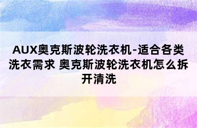 AUX奥克斯波轮洗衣机-适合各类洗衣需求 奥克斯波轮洗衣机怎么拆开清洗